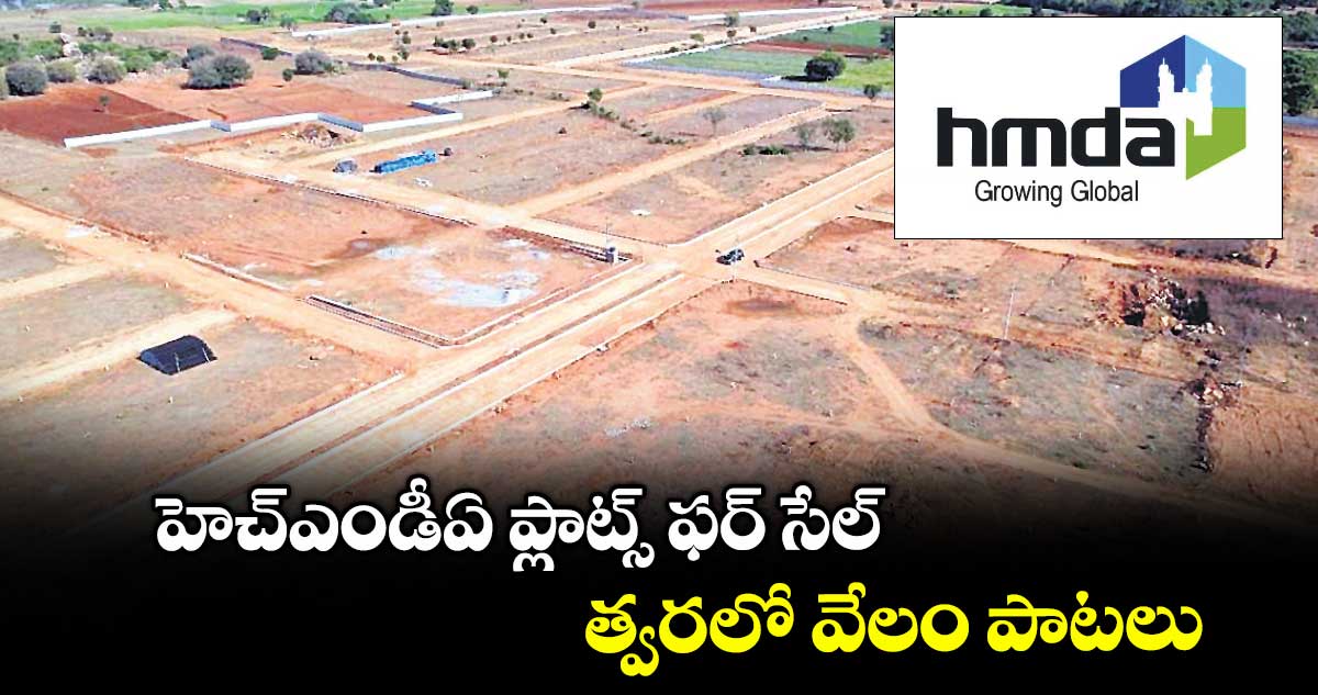 హెచ్ఎండీఏ ప్లాట్స్ ఫర్ సేల్.. త్వరలో వేలం పాటలు