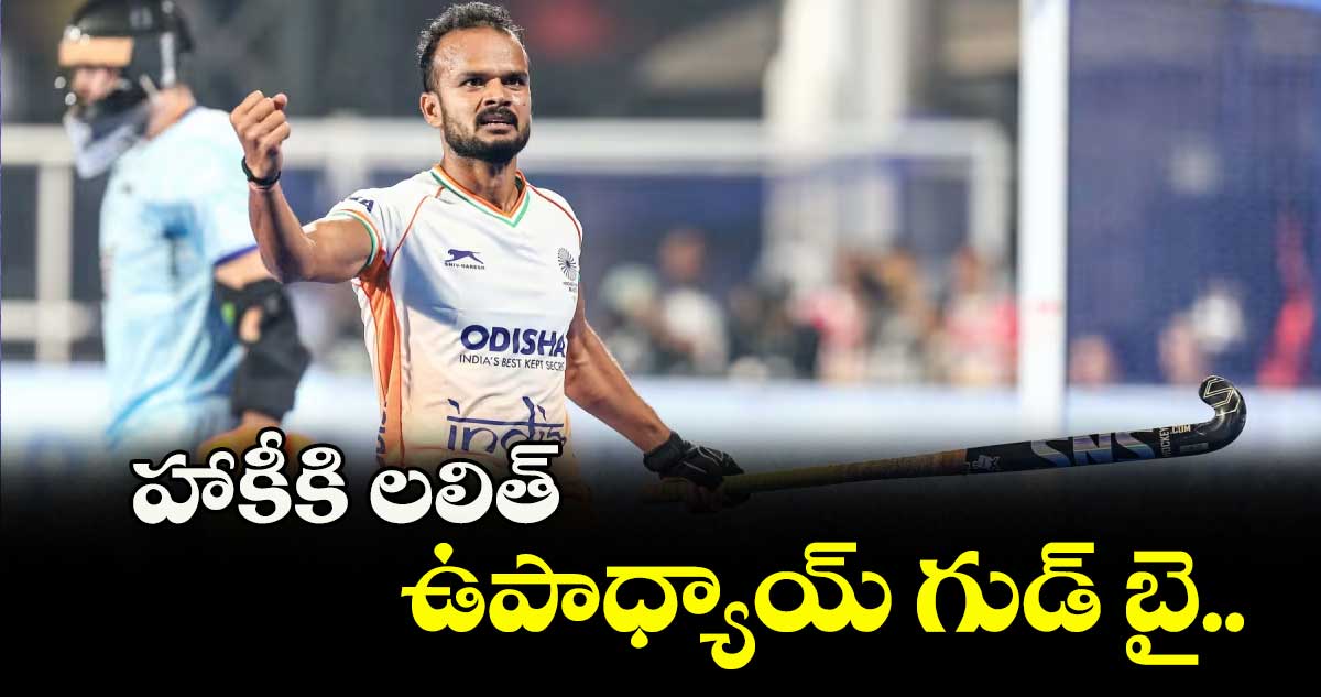 హాకీకి లలిత్ ఉపాధ్యాయ్ గుడ్ బై..