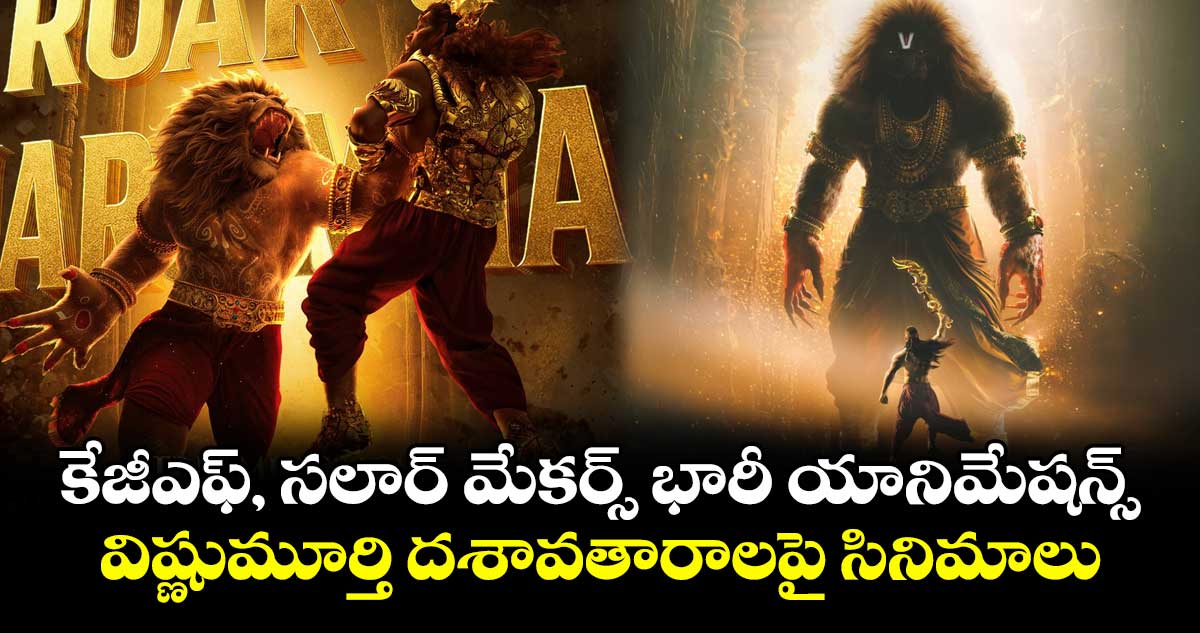 Hombale Films: కేజీఎఫ్, సలార్ మేకర్స్ భారీ యానిమేషన్స్.. విష్ణుమూర్తి దశావతారాలపై సినిమాలు