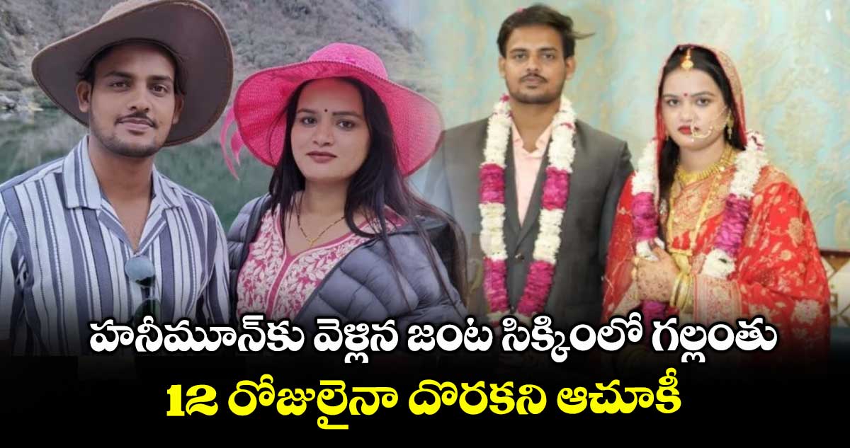 హనీమూన్కు వెళ్లిన జంట సిక్కింలో గల్లంతు.. 12 రోజులైనా దొరకని ఆచూకీ