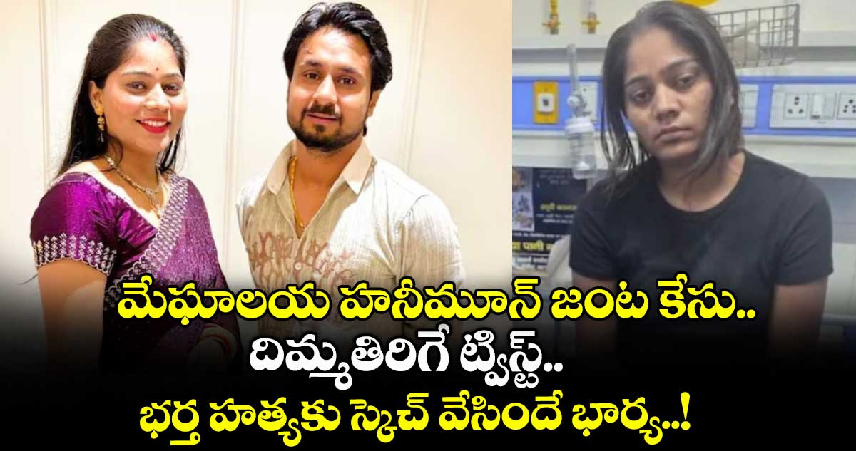 మేఘాలయ హనీమూన్ జంట కేసు.. దిమ్మతిరిగే ట్విస్ట్.. భర్త హత్యకు స్కెచ్ వేసిందే భార్య..!