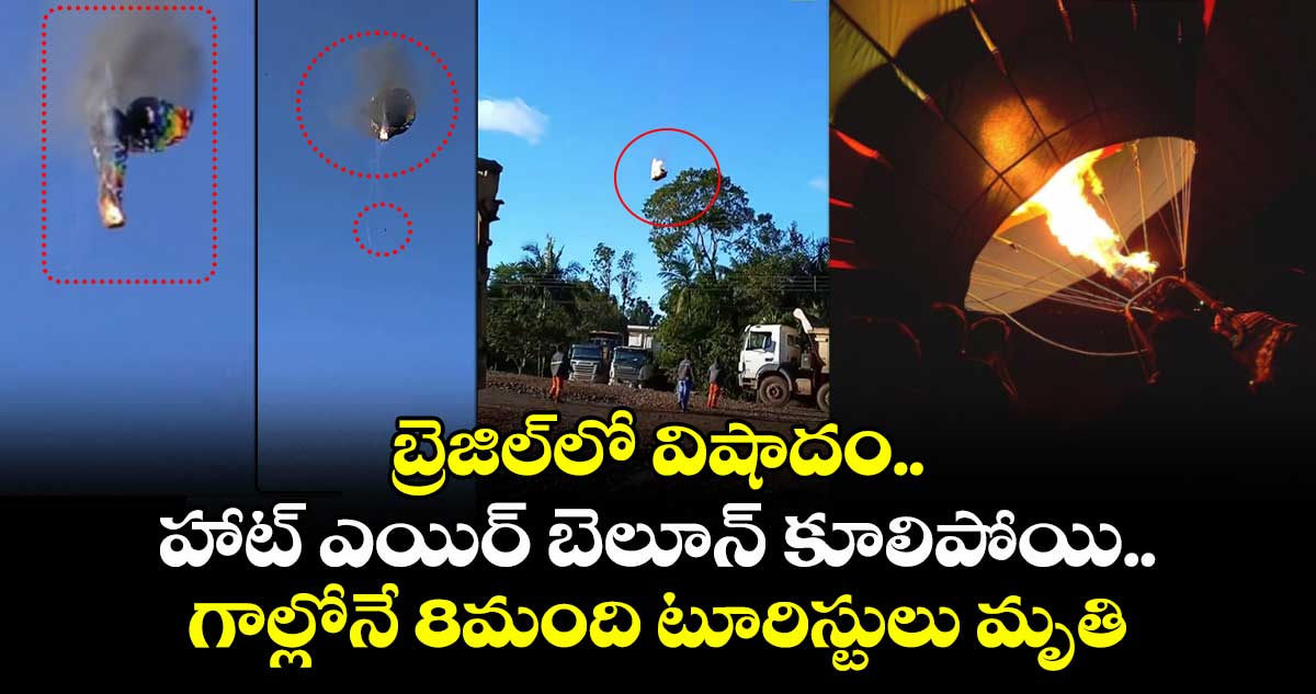బ్రెజిల్లో విషాదం..హాట్ ఎయిర్ బెలూన్ కూలిపోయి.. గాల్లోనే 8మంది టూరిస్టులు మృతి