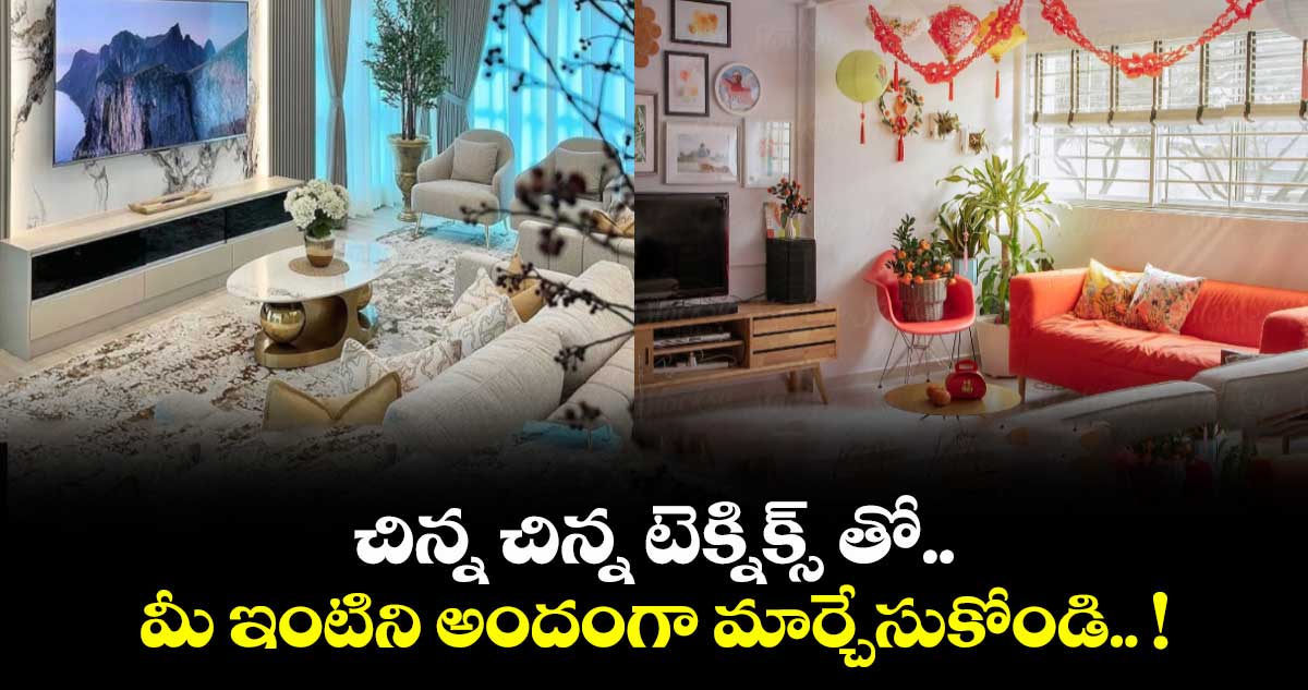 Interior Design Tips : చిన్న చిన్న టెక్నిక్స్ తో.. మీ ఇంటిని అందంగా మార్చేసుకోండి.. !