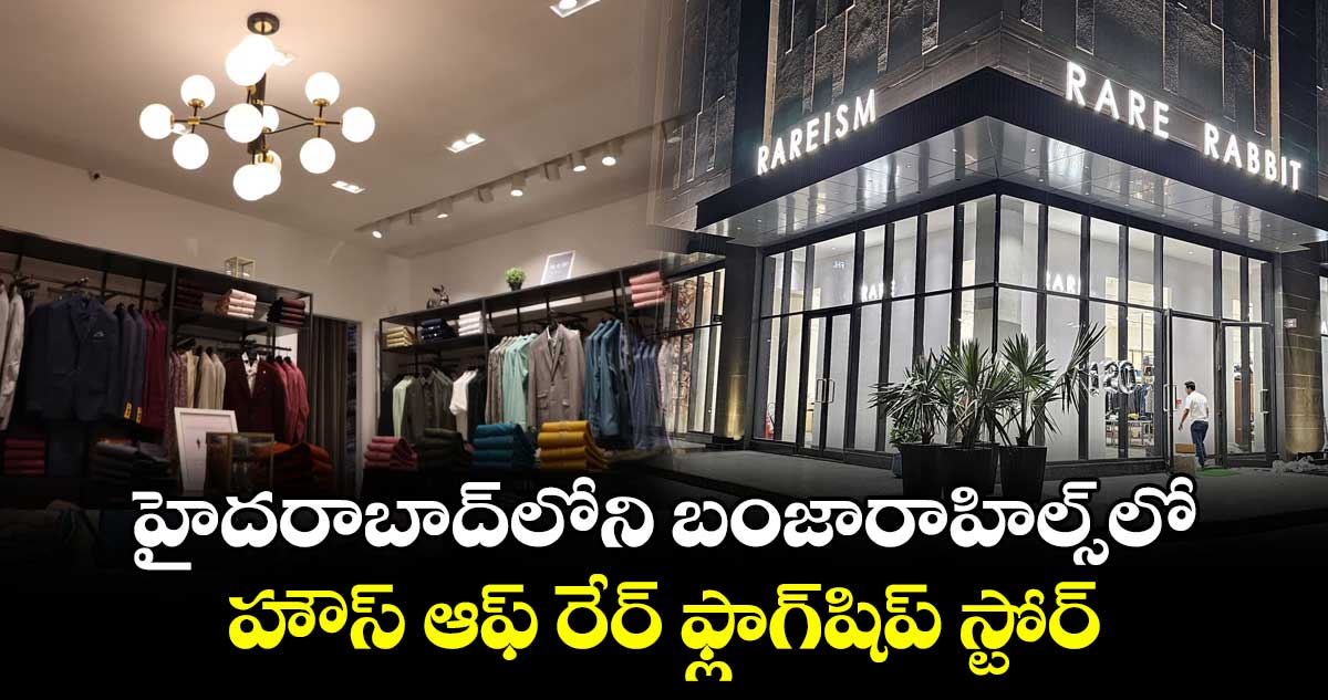 హైదరాబాద్లోని బంజారాహిల్స్లో హౌస్ ఆఫ్ రేర్ ఫ్లాగ్షిప్ స్టోర్
