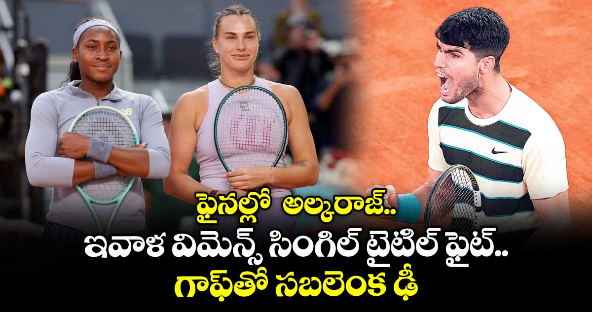 ఫైనల్లో అల్కరాజ్.. ఇవాళ విమెన్స్ సింగిల్ టైటిల్ ఫైట్..గాఫ్తో సబలెంక ఢీ