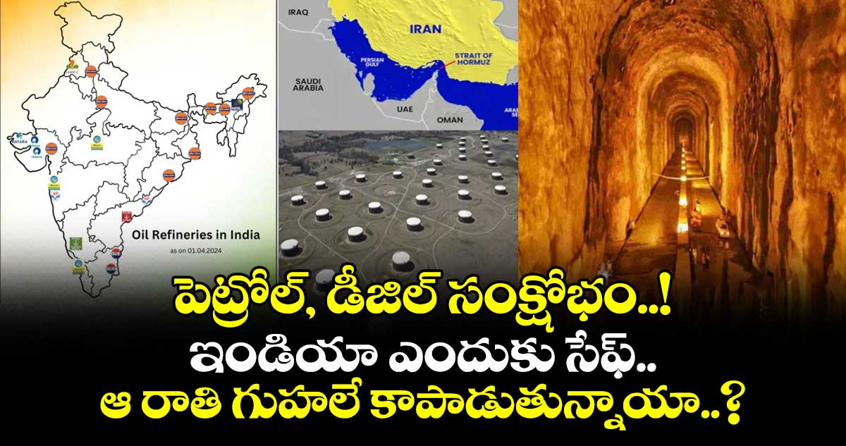 పెట్రోల్, డీజిల్ సంక్షోభం..! ఇండియా ఎందుకు సేఫ్.. ఆ రాతి గుహలే కాపాడుతున్నాయా..?