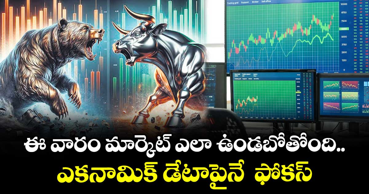 ఈ వారం మార్కెట్ ఎలా ఉండబోతోంది.. ఎకనామిక్ డేటాపైనే ఫోకస్