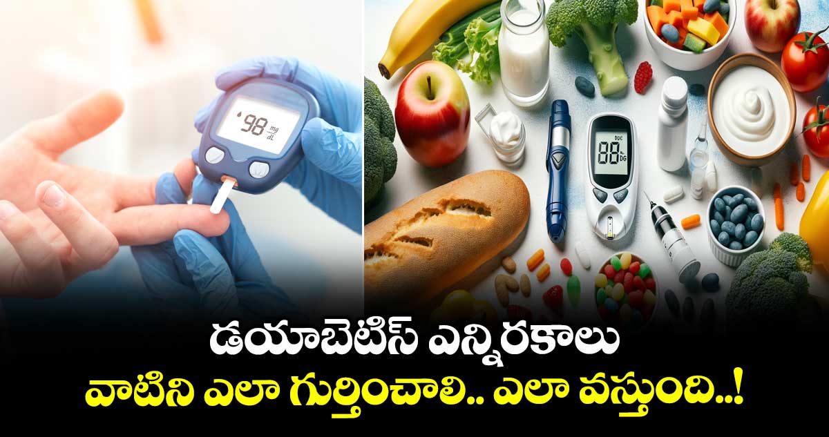 Health: డయాబెటిస్ ఎన్నిరకాలు.. వాటిని ఎలా గుర్తించాలి.. ఎలా వస్తుంది..!
