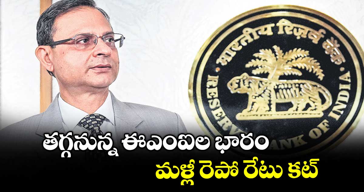 గుడ్ న్యూస్: తగ్గనున్న ఈఎంఐల భారం మళ్లీ రెపో రేటు కట్