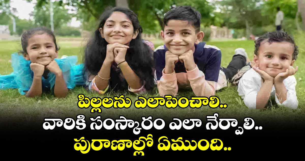 ఆధ్యాత్మికం: పిల్లలను ఎలాపెంచాలి.. వారికి సంస్కారం ఎలా నేర్పాలి.. పురాణాల్లో ఏముంది..