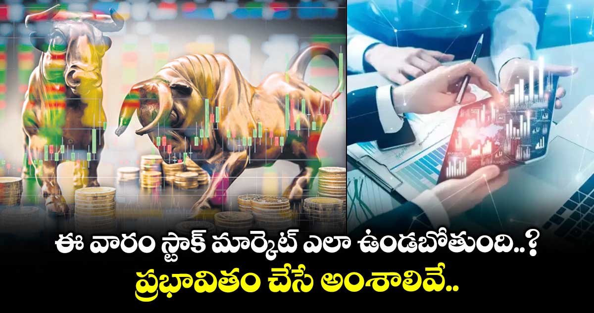 ఈ వారం స్టాక్ మార్కెట్ ఎలా ఉండబోతుంది..? ప్రభావితం చేసే అంశాలివే..