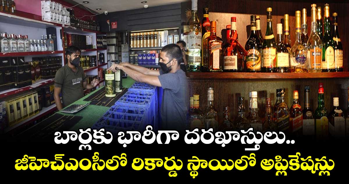 బార్లకు భారీగా దరఖాస్తులు.. జీహెచ్ఎంసీలో రికార్డు స్థాయిలో అప్లికేషన్లు