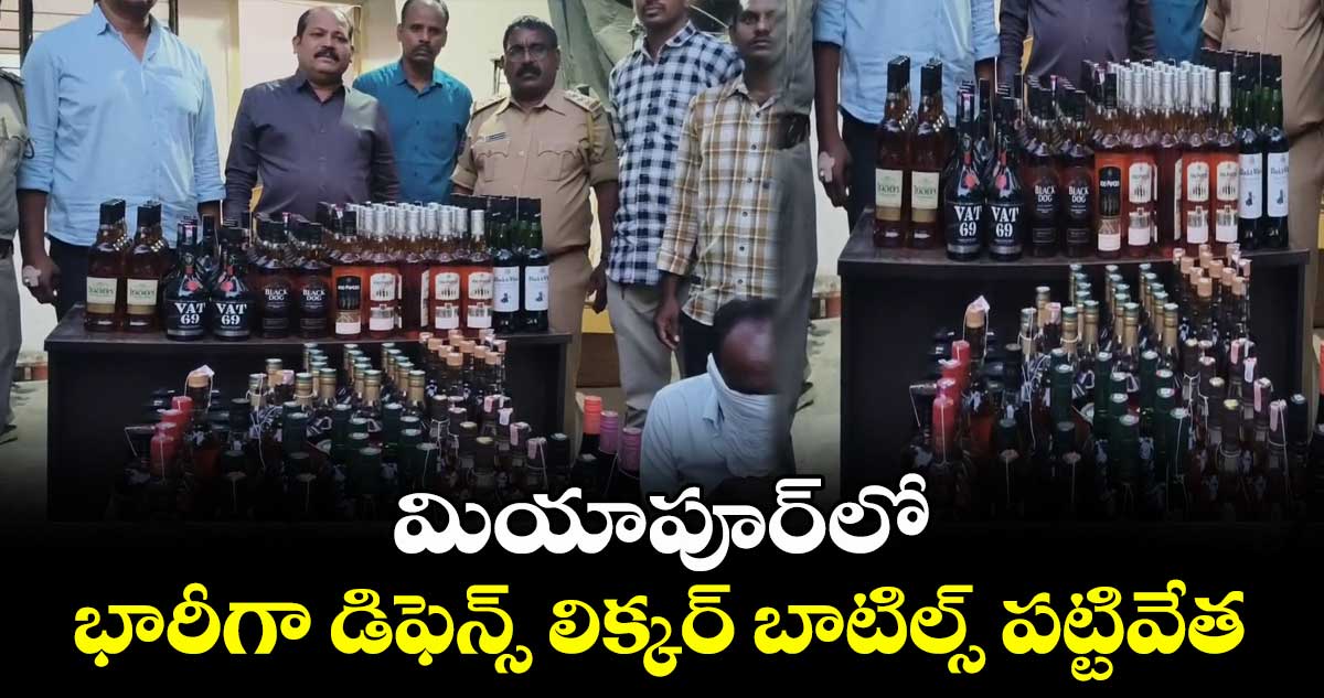 మియాపూర్లో భారీగా డిఫెన్స్ లిక్కర్ బాటిల్స్ పట్టివేత
