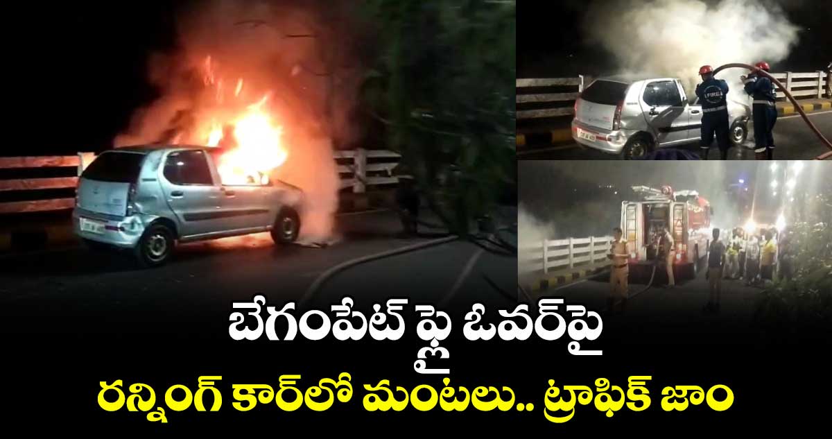 బేగంపేట్ ఫ్లై ఓవర్⁯పై రన్నింగ్ కార్⁭లో మంటలు.. ట్రాఫిక్ జాం