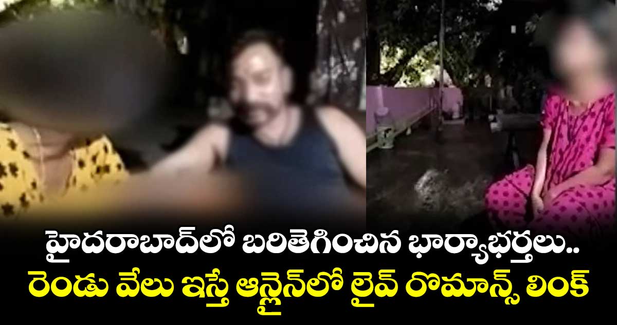 హైదరాబాద్లో బరితెగించిన భార్యాభర్తలు.. రెండు వేలు ఇస్తే ఆన్లైన్లో లైవ్ రొమాన్స్ లింక్