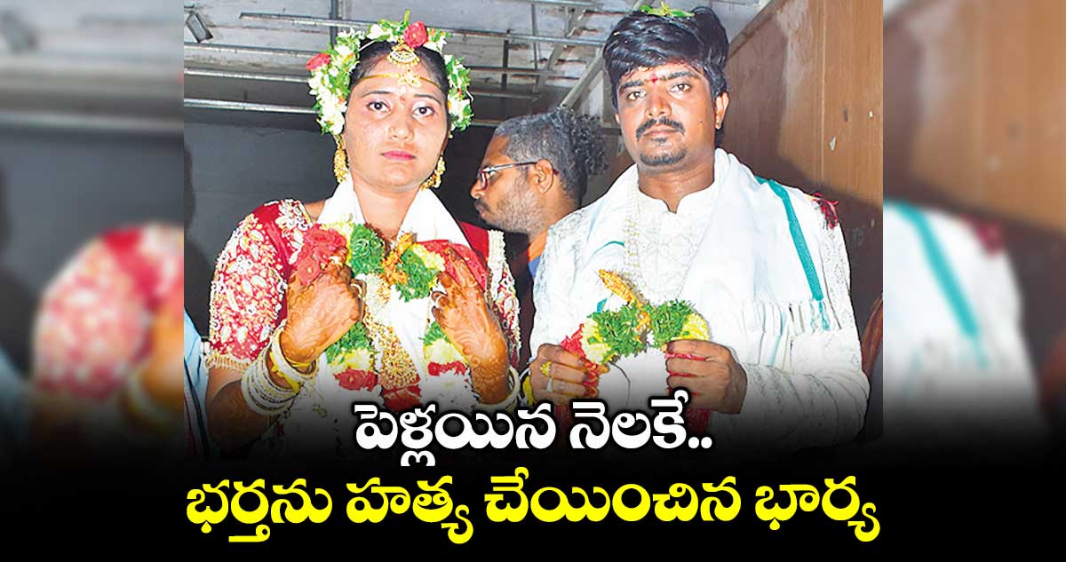 పెళ్లయిన నెలకే భర్తను హత్య చేయించిన భార్య.. గద్వాలలో మేఘాలయ హనీమూన్ మర్డర్ తరహా ఘటన