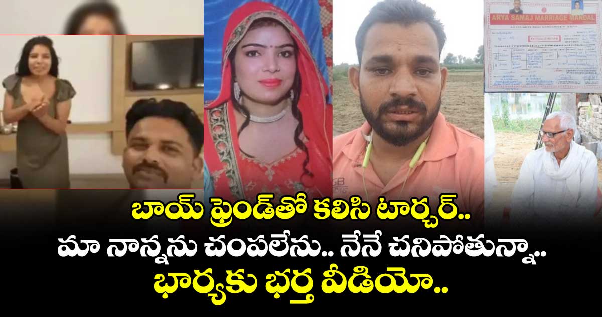 బాయ్ ఫ్రెండ్తో కలిసి టార్చర్.. మా నాన్నను చంపలేను.. నేనే చనిపోతున్నా.. భార్యకు భర్త వీడియో..