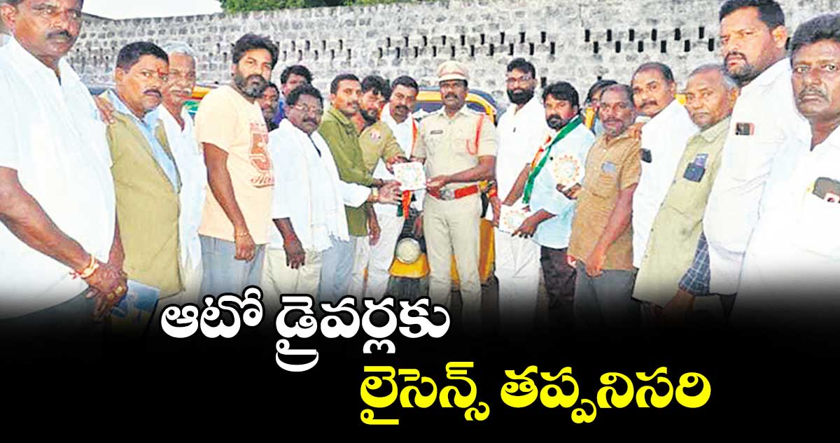 ఆటో డ్రైవర్లకు లైసెన్స్ తప్పనిసరి : సీఐ చరమంద రాజు