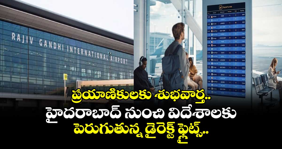 ప్రయాణికులకు శుభవార్త.. హైదరాబాద్ నుంచి విదేశాలకు పెరుగుతున్న డైరెక్ట్ ఫ్లైట్స్..