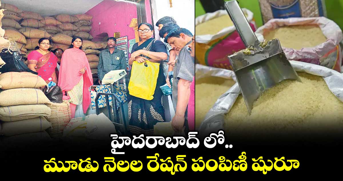 హైదరాబాద్ లో మూడు నెలల రేషన్ పంపిణీ షురూ