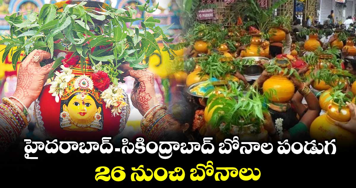 హైదరాబాద్-సికింద్రాబాద్ బోనాల పండుగ.. 26 నుంచి బోనాలు
