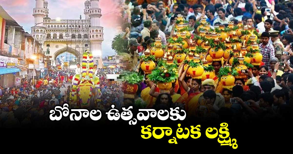 బోనాల ఉత్సవాలకు కర్నాటక లక్ష్మి