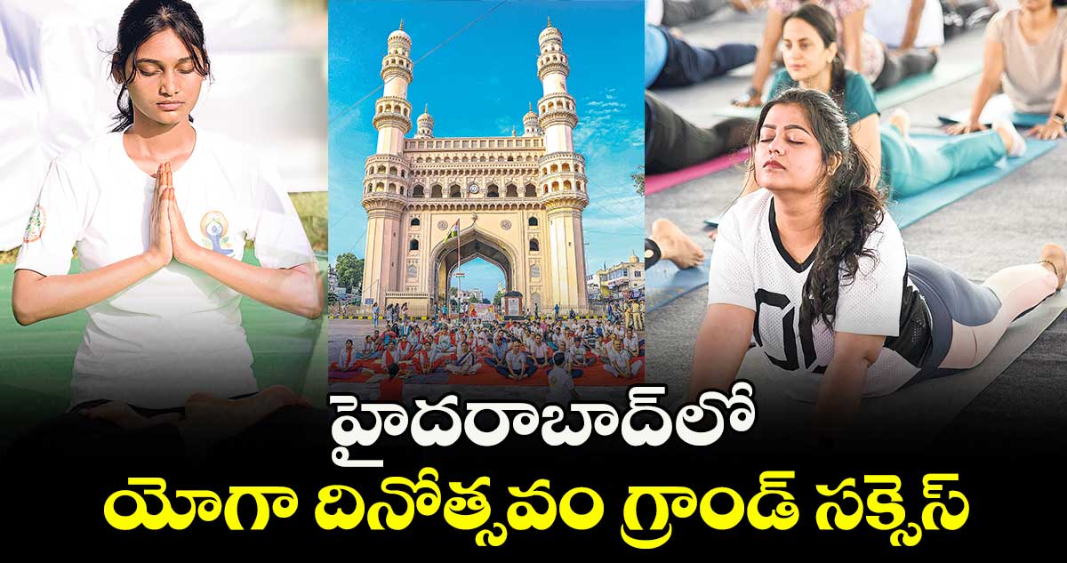 హైదరాబాద్ లో యోగా దినోత్సవం గ్రాండ్ సక్సెస్