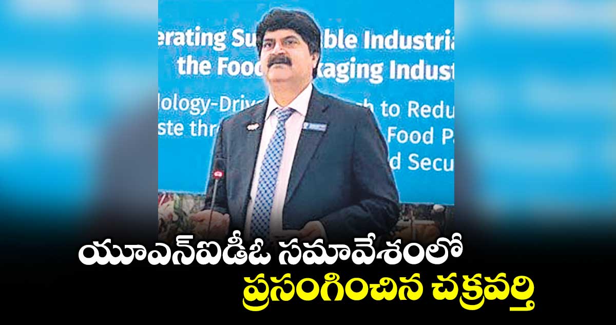 యూఎన్ఐడీఓ సమావేశంలో ప్రసంగించిన చక్రవర్తి