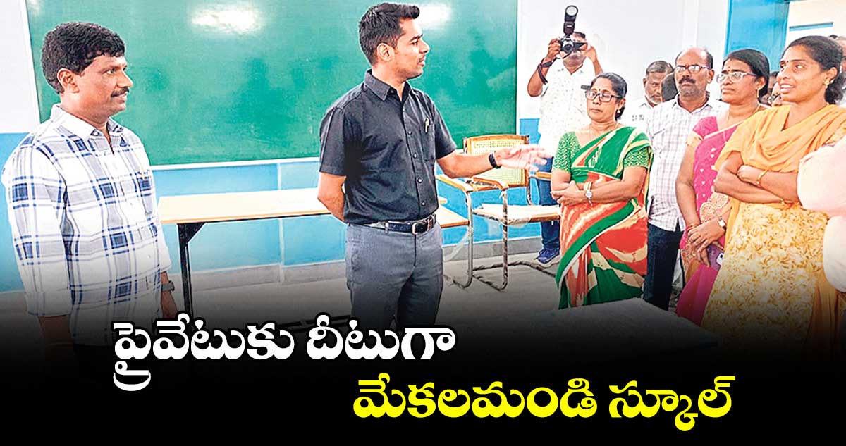 ప్రైవేటుకు దీటుగా మేకలమండి స్కూల్: హైదరాబాద్ కలెక్టర్అనుదీప్ దురిశెట్టి