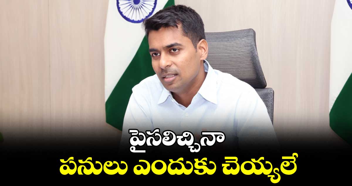 పైసలిచ్చినా పనులు ఎందుకు చెయ్యలే : కలెక్టర్ అనుదీప్ దురిశెట్టి