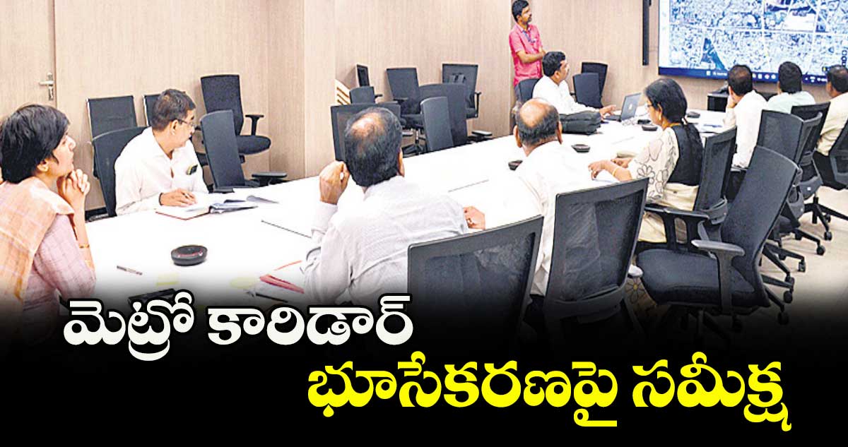 మెట్రో కారిడార్ భూసేకరణపై సమీక్ష