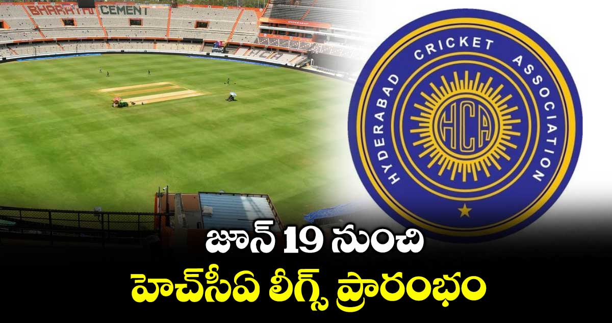 జూన్ 19 నుంచి హెచ్‌‌సీఏ లీగ్స్‌‌ ప్రారంభం : బసవరాజు