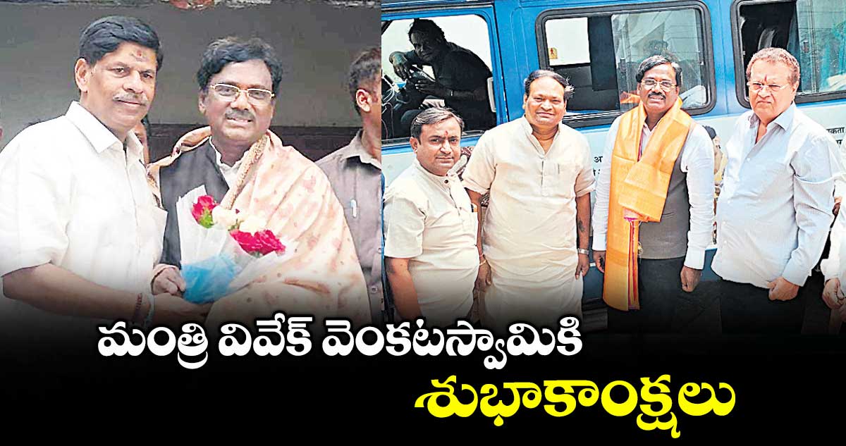 మంత్రి వివేక్ వెంకటస్వామికి శుభాకాంక్షలు