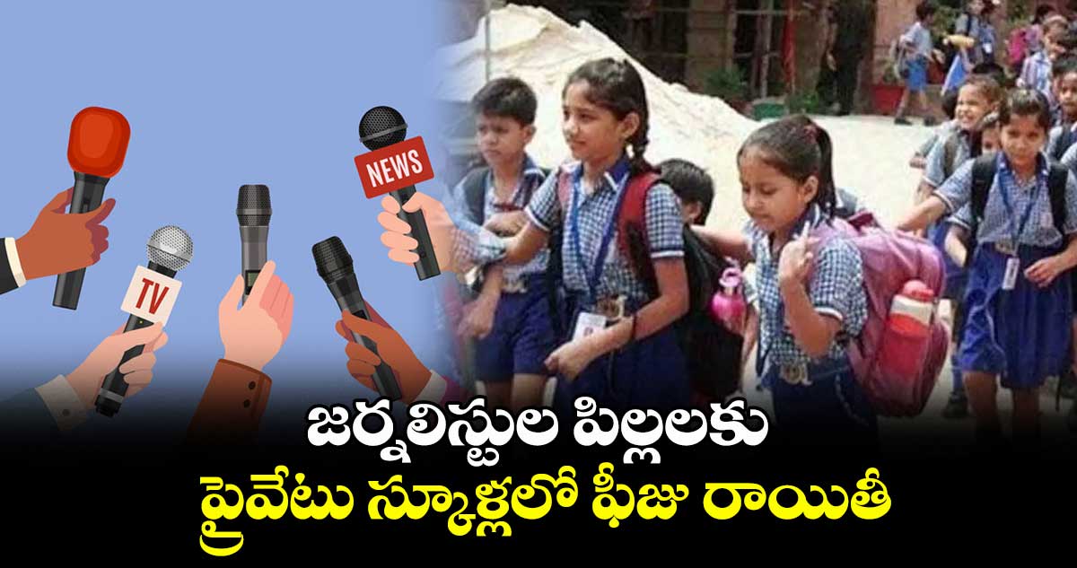 జర్నలిస్టుల పిల్లలకు ప్రైవేటు స్కూళ్లలో ఫీజు రాయితీ: హైదరాబాద్ డీఈఓ ఆర్.రోహిణి