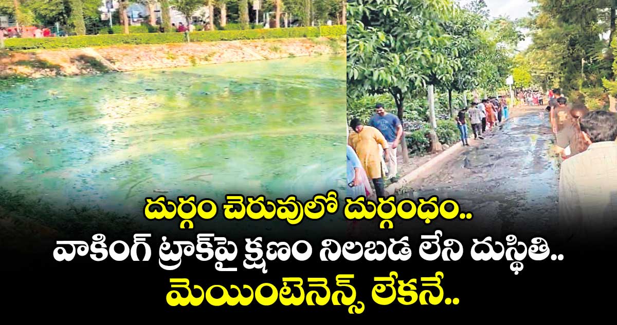 దుర్గం చెరువులో దుర్గంధం.. వాకింగ్ ట్రాక్పై క్షణం నిలబడ లేని దుస్థితి.. మెయింటెనెన్స్ లేకనే..