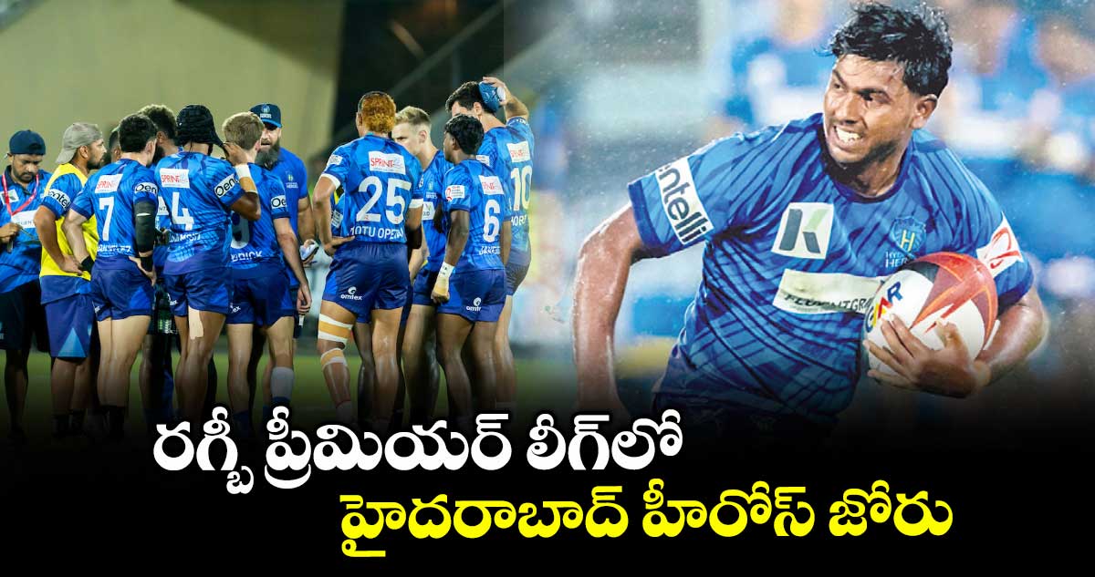 రగ్బీ ప్రీమియర్ లీగ్లో హైదరాబాద్ హీరోస్ జోరు