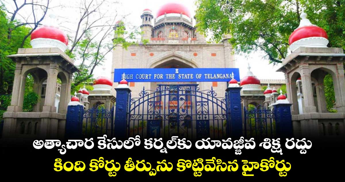 అత్యాచార కేసులో కర్నల్కు యావజ్జీవ శిక్ష రద్దు .. కింది కోర్టు తీర్పును కొట్టివేసిన హైకోర్టు