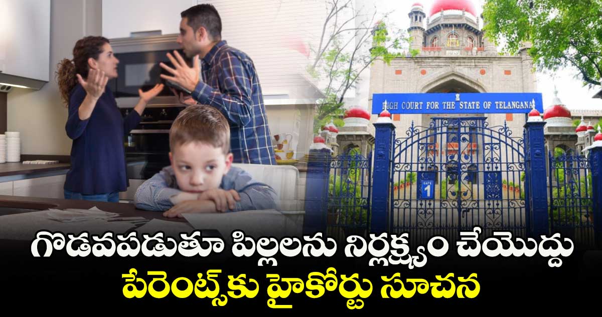 గొడవపడుతూ పిల్లలను నిర్లక్ష్యం చేయొద్దు ..పేరెంట్స్కు హైకోర్టు సూచన