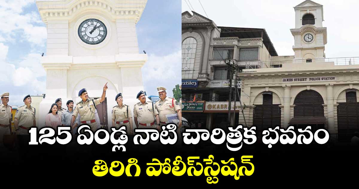 125 ఏండ్ల నాటి చారిత్రక భవనం తిరిగి పోలీస్స్టేషన్