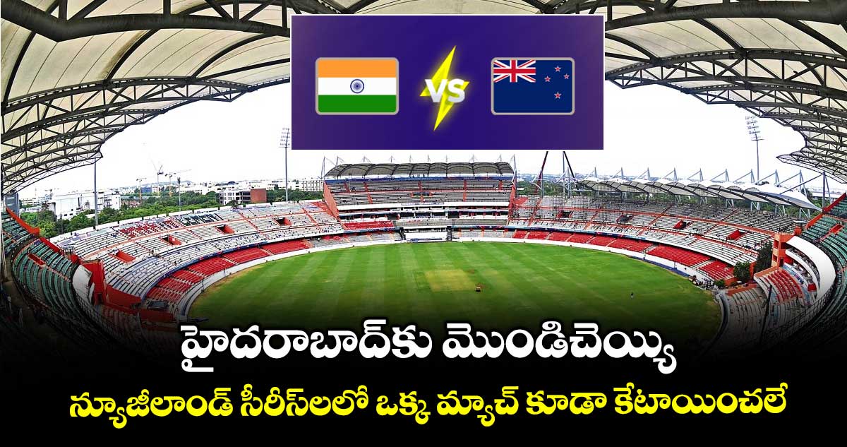 హైదరాబాద్కు మొండిచెయ్యి.. న్యూజీలాండ్ సీరీస్లలో ఒక్క మ్యాచ్ కూడా కేటాయించలే