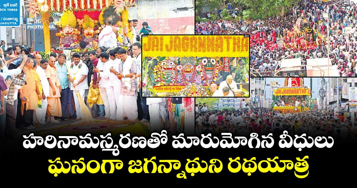 హైదరాబాద్ : హరినామస్మరణతో మారుమోగిన వీధులు... ఘనంగా జగన్నాథుని రథయాత్ర