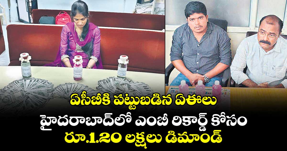 ఏసీబీకి పట్టుబడిన ఏఈలు .. హైదరాబాద్లో ఎంబీ రికార్డ్ కోసం రూ.1.20 లక్షలు డిమాండ్