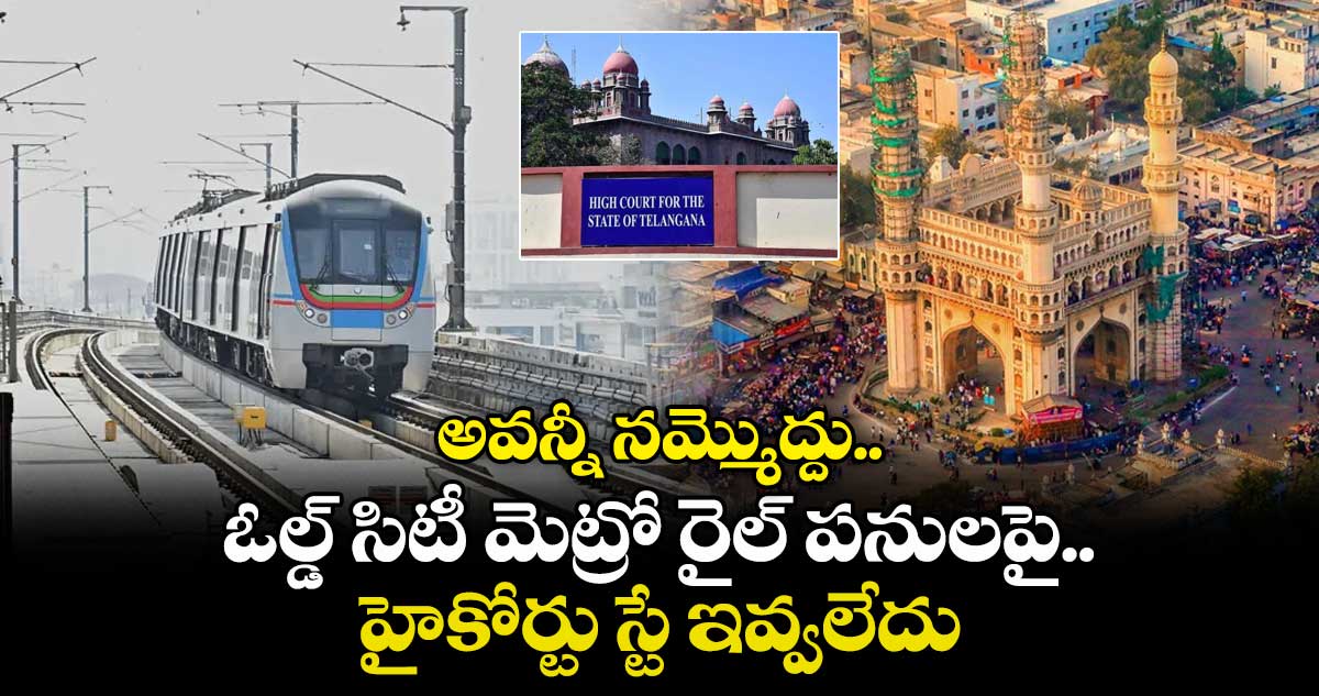 ఓల్డ్ సిటీ మెట్రో రైల్ పనులపై హైకోర్టు స్టే ఇవ్వలేదు: హైదరాబాద్ మెట్రో