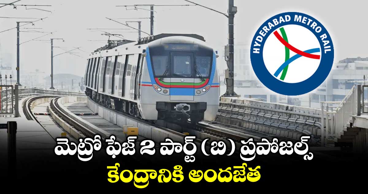 మెట్రో ఫేజ్ 2 పార్ట్ (బి) ప్రపోజల్స్ కేంద్రానికి అందజేత : మెట్రో ఎండీ ఎన్వీఎస్ రెడ్డి