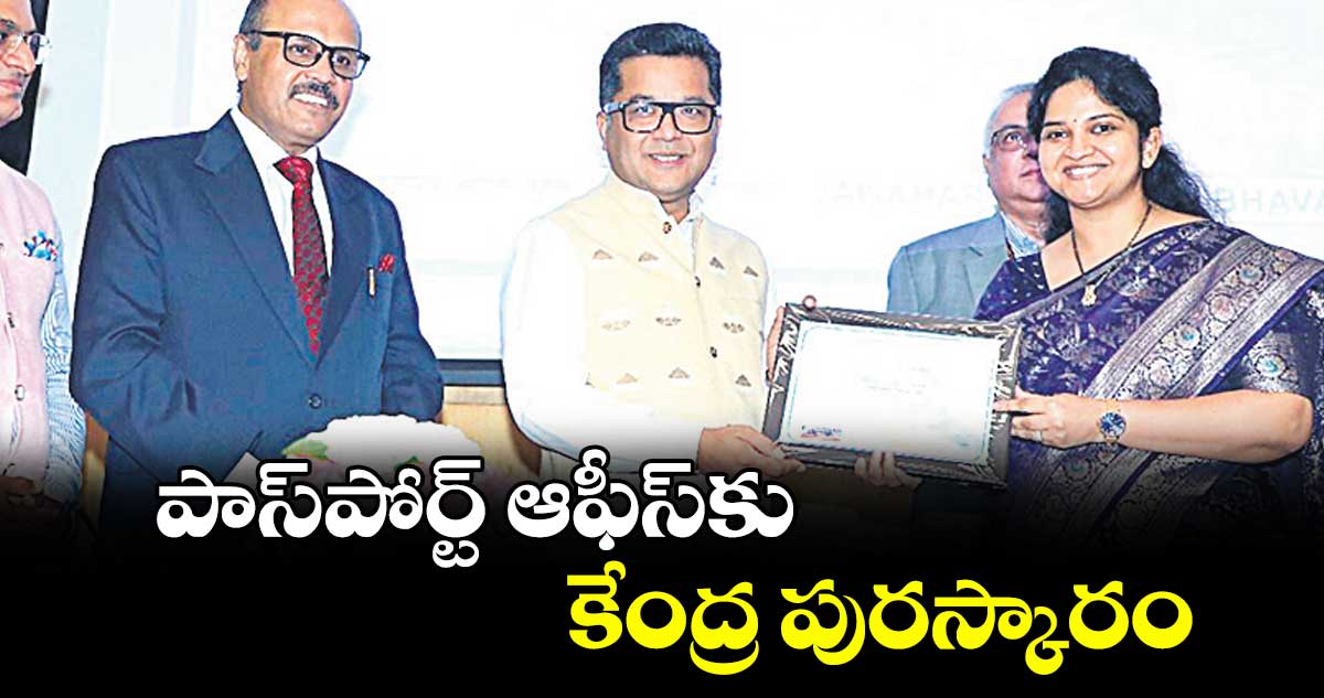 పాస్పోర్ట్ ఆఫీస్కు కేంద్ర పురస్కారం