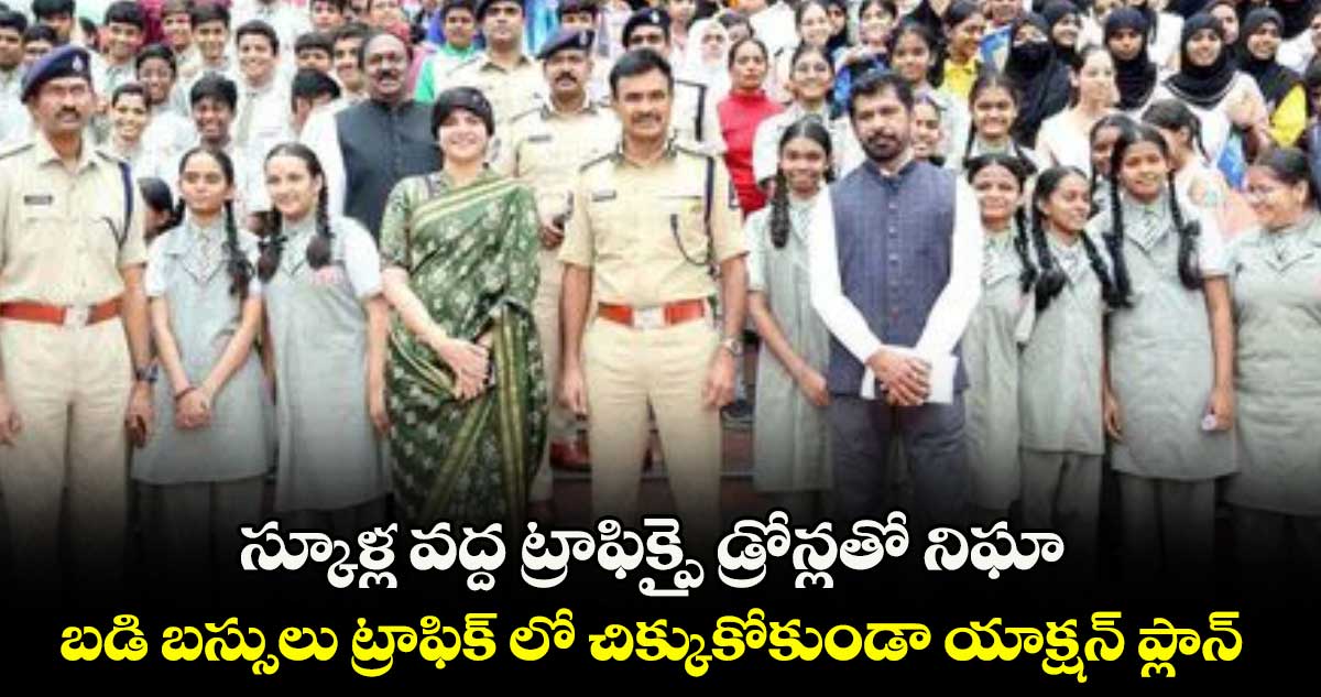స్కూళ్ల వద్ద ట్రాఫిక్పై డ్రోన్లతో నిఘా..బడి బస్సులు ట్రాఫిక్ లో చిక్కుకోకుండా యాక్షన్ ప్లాన్