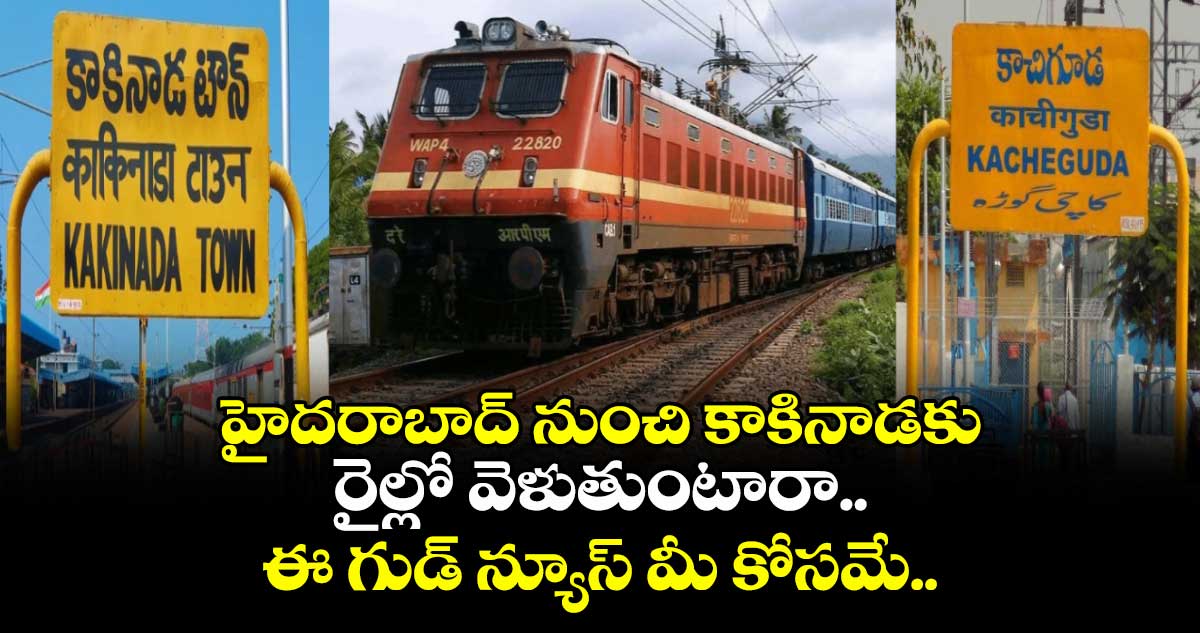 హైదరాబాద్ నుంచి కాకినాడకు రైల్లో వెళుతుంటారా.. ఈ గుడ్ న్యూస్ మీ కోసమే..