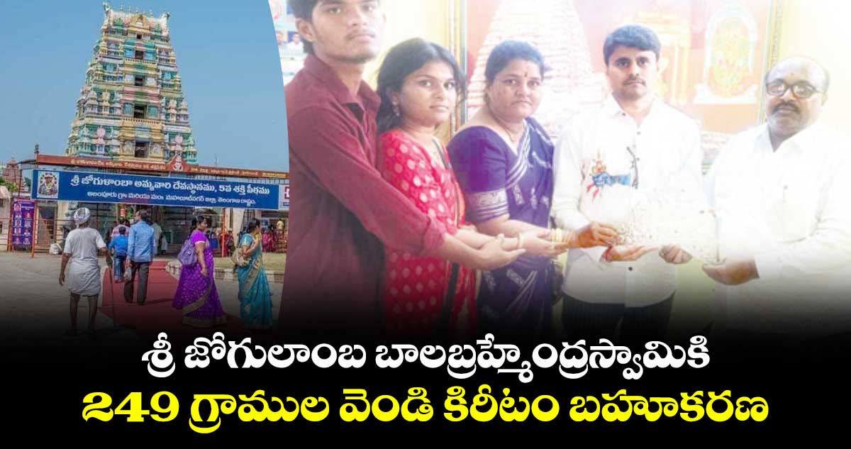 శ్రీ జోగులాంబ బాలబ్రహ్మేంద్రస్వామికి .. 249 గ్రాముల వెండి కిరీటం బహూకరణ 