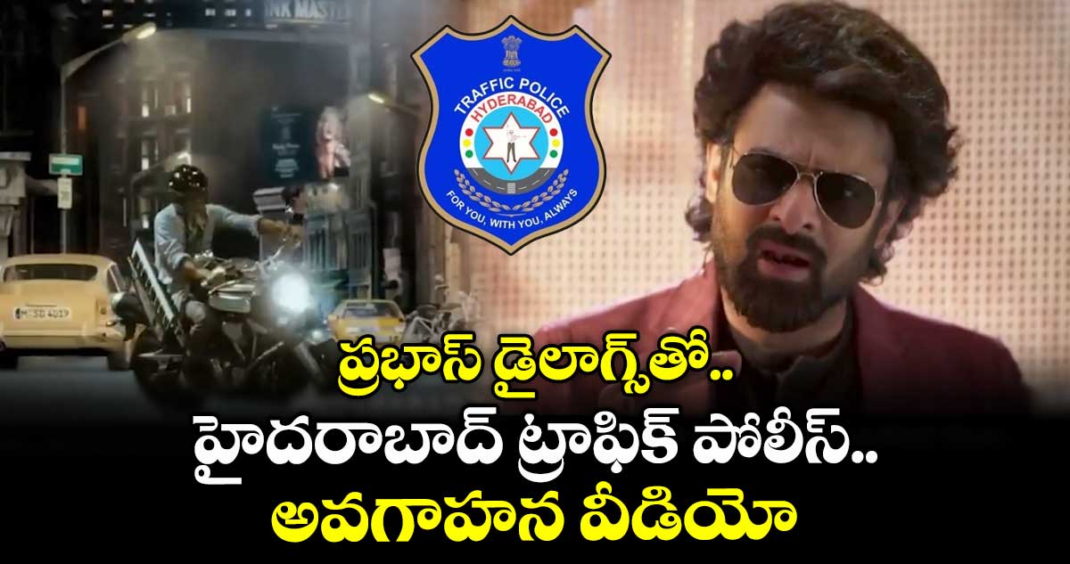 బండి కొంచెం మెల్లగా డ్రైవ్ చేయండి.. ప్రభాస్ డైలాగ్స్తో హైదరాబాద్ ట్రాఫిక్ పోలీస్ అవగాహన వీడియో