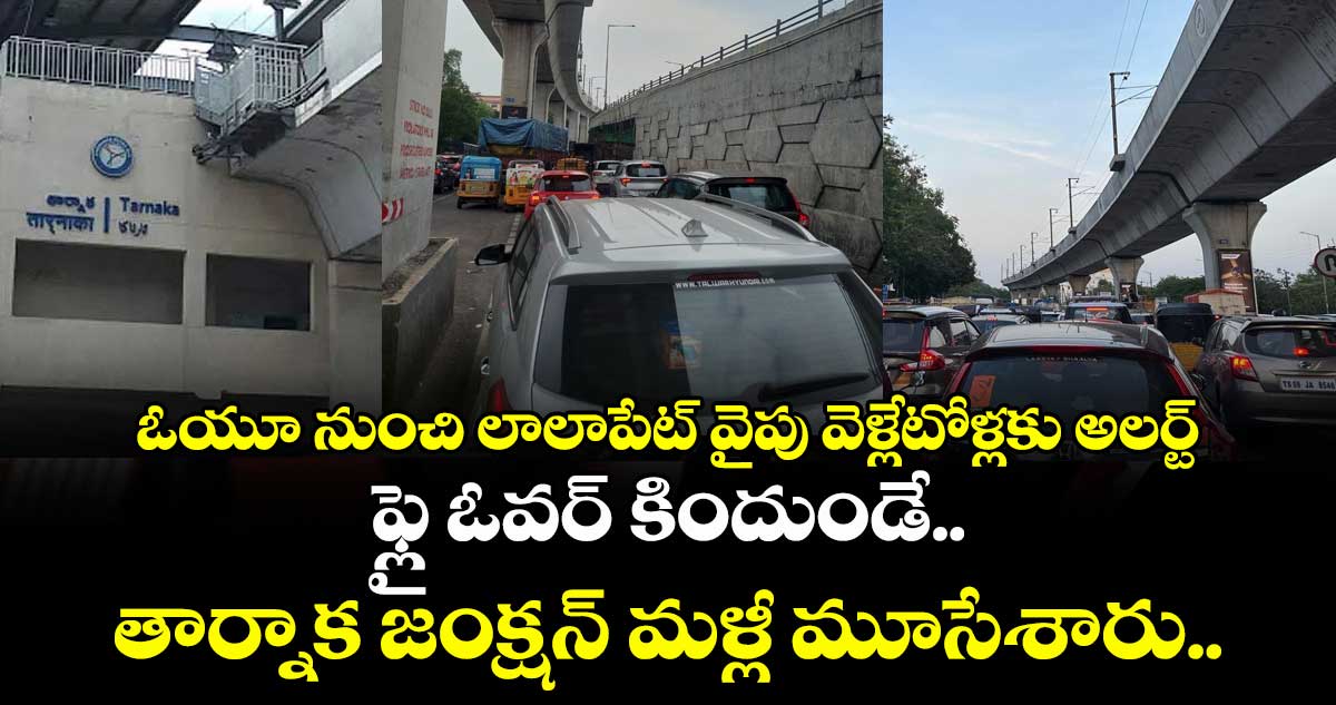 ఓయూ నుంచి లాలాపేట్ వైపు వెళ్లేటోళ్లకు అలర్ట్.. ఫ్లై ఓవర్ కిందుండే.. తార్నాక జంక్షన్ మళ్లీ మూసేశారు..!